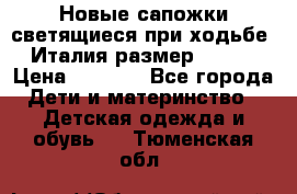 Новые сапожки(светящиеся при ходьбе) Италия размер 26-27 › Цена ­ 1 500 - Все города Дети и материнство » Детская одежда и обувь   . Тюменская обл.